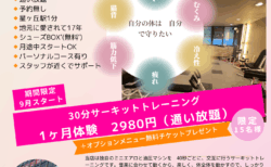 １ヶ月通い放題　秋のお試し　キャンペーンスタート！